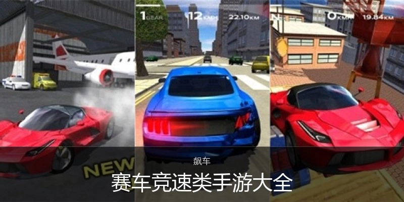 赛车竞速类手游大全