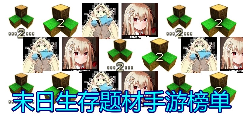 末日生存题材手游榜单