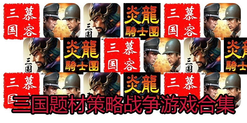 三国题材策略战争游戏合集