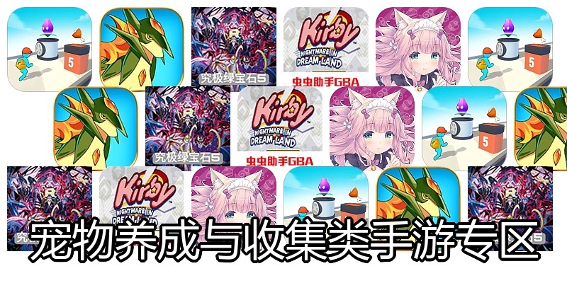 宠物养成与收集类手游专区