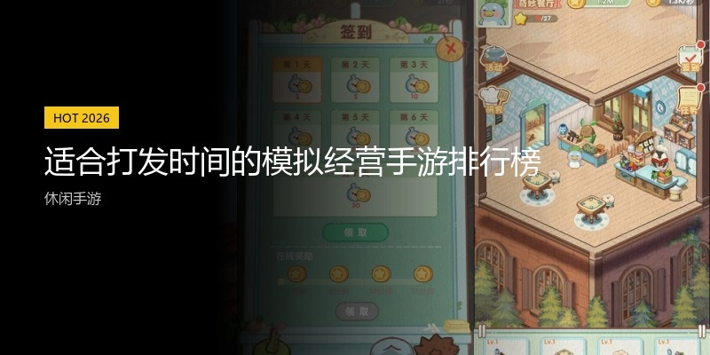 适合打发时间的模拟经营手游排行榜