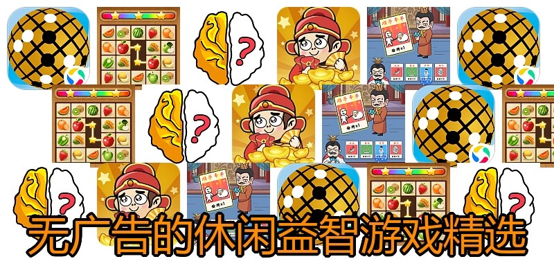 无广告的休闲益智游戏精选