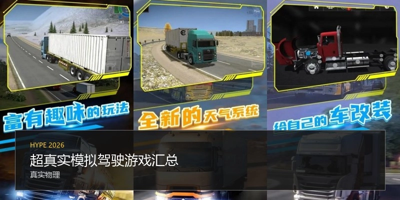 超真实模拟驾驶游戏汇总