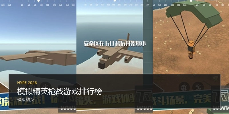 模拟精英枪战游戏排行榜