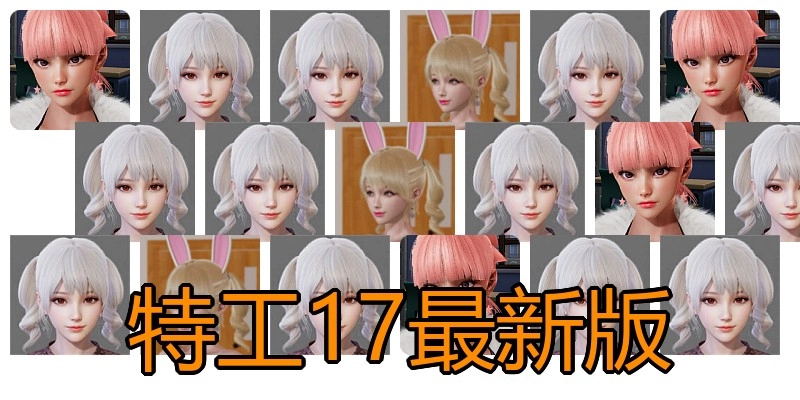 特工17最新版