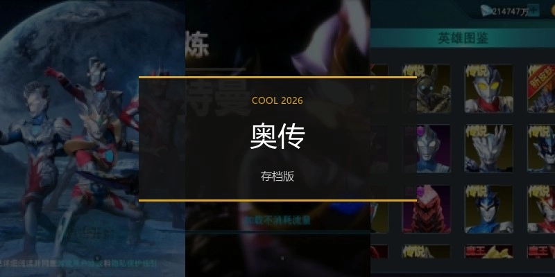 奥传