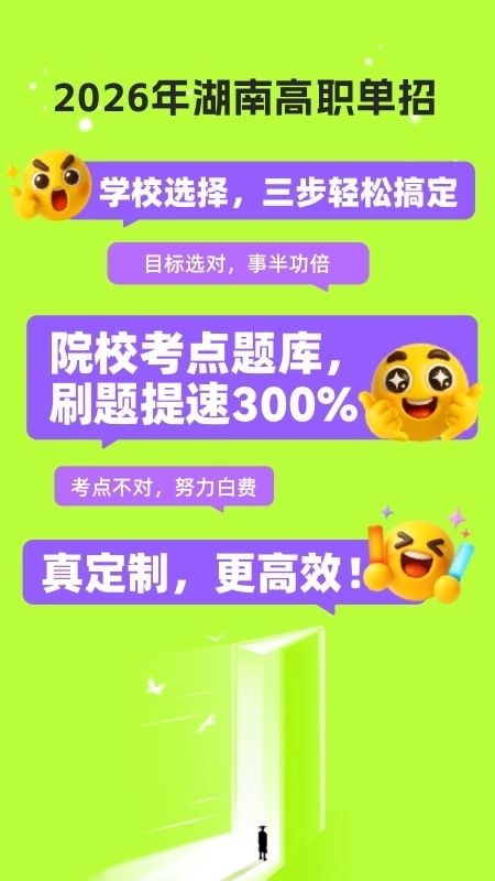 潇湘高职单招1