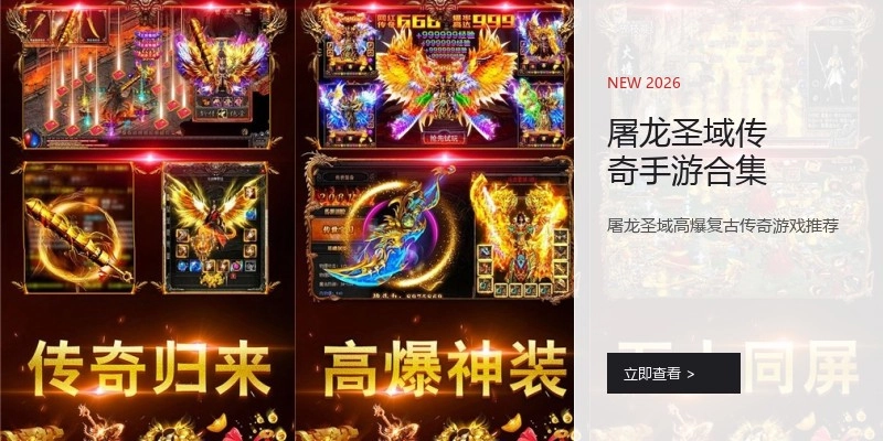 屠龙圣域传奇手游合集