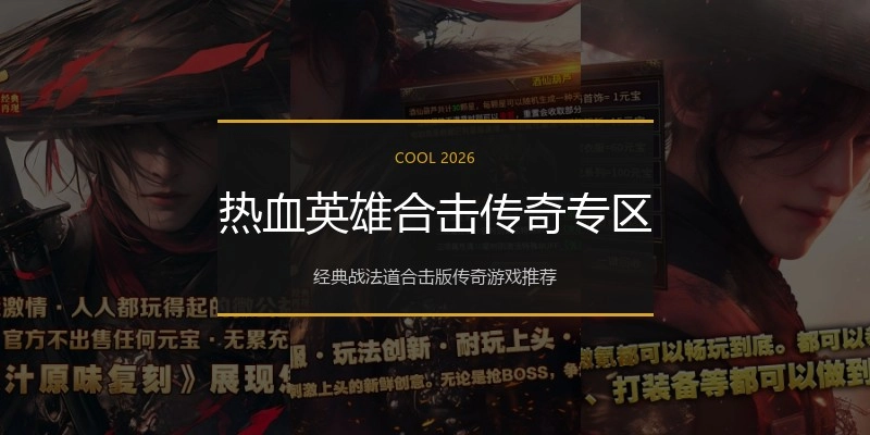 热血英雄合击传奇专区