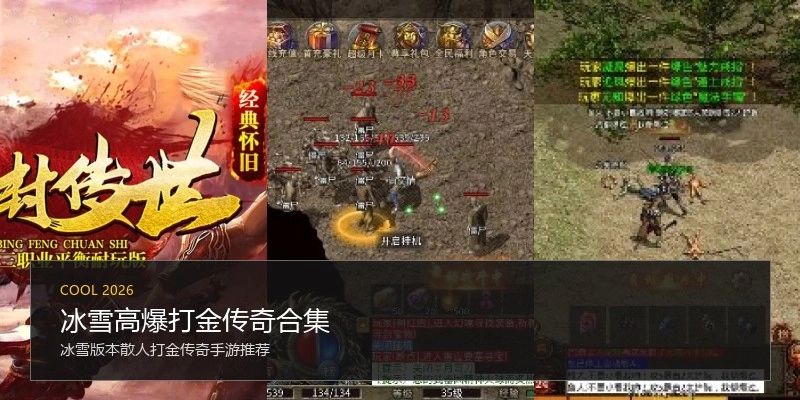 冰雪高爆打金传奇合集