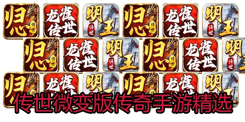 传世微变版传奇手游精选