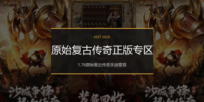 原始复古传奇正版专区