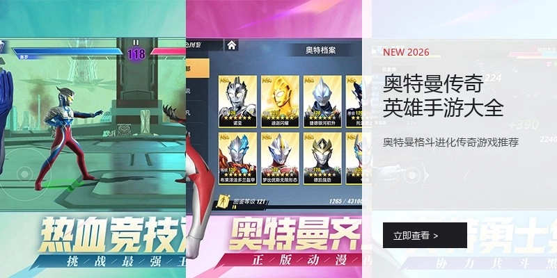 奥特曼传奇英雄手游大全