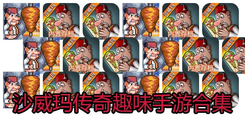 沙威玛传奇趣味手游合集