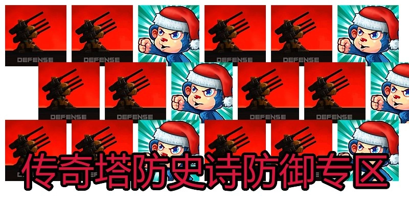 传奇塔防史诗防御专区