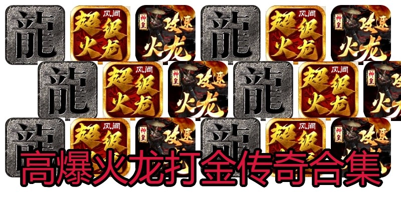 高爆火龙打金传奇合集