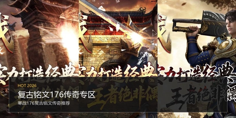 复古铭文176传奇专区