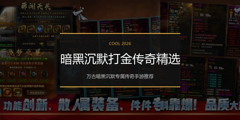 暗黑沉默打金传奇精选