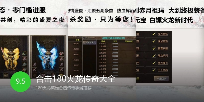 合击180火龙传奇大全