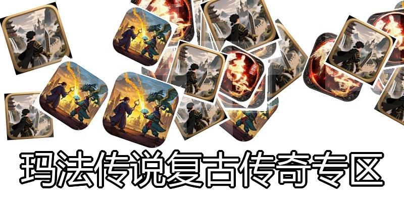 玛法传说复古传奇专区