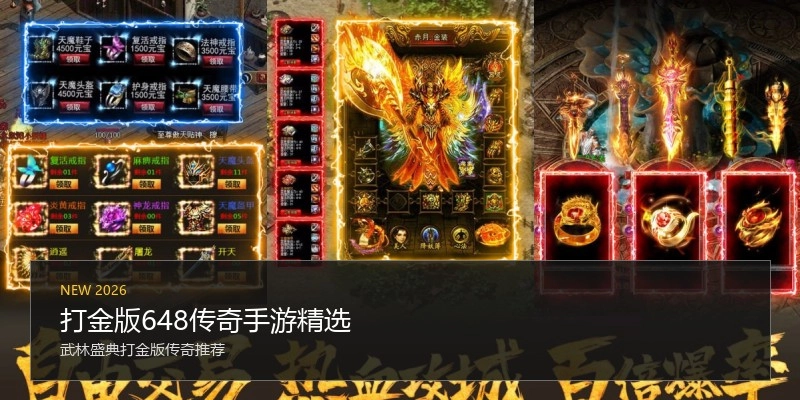 打金版648传奇手游精选