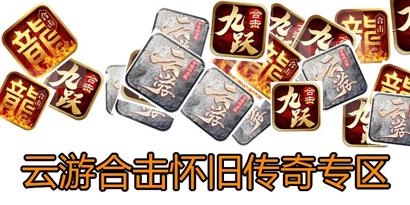 云游合击怀旧传奇专区