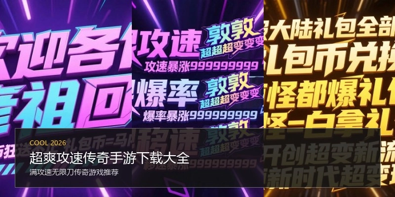超爽攻速传奇手游下载大全