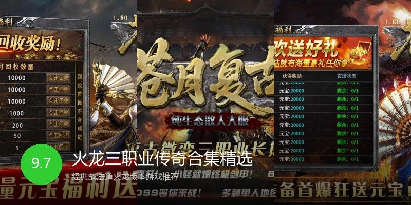 火龙三职业传奇合集精选