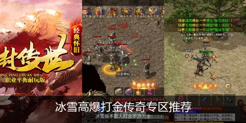 冰雪高爆打金传奇专区推荐