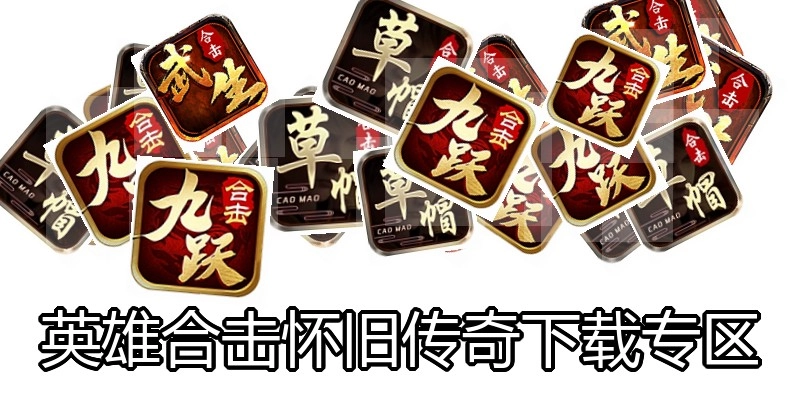 英雄合击怀旧传奇下载专区