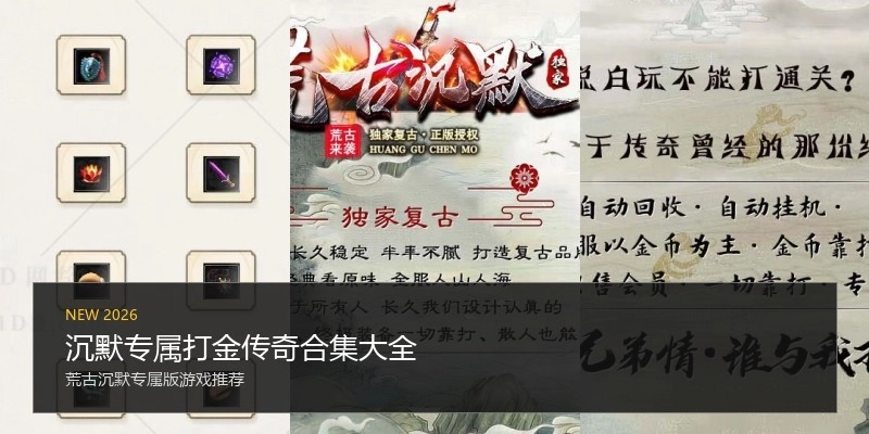 沉默专属打金传奇合集大全