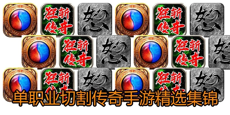 单职业切割传奇手游精选集锦