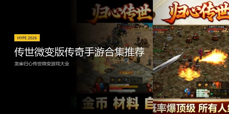 传世微变版传奇手游合集推荐