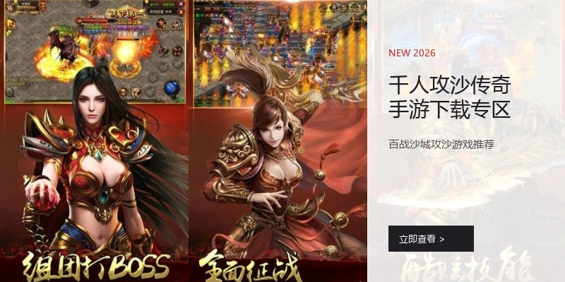 千人攻沙传奇手游下载专区