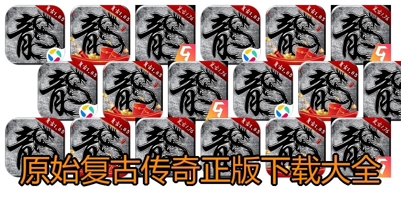 原始复古传奇正版下载大全