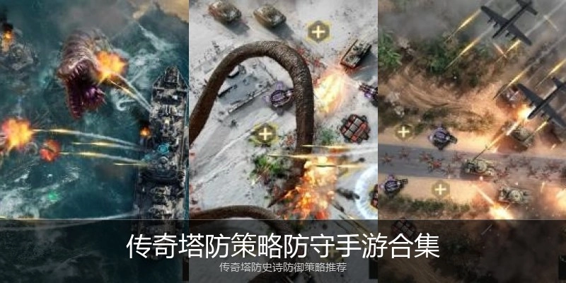 传奇塔防策略防守手游合集