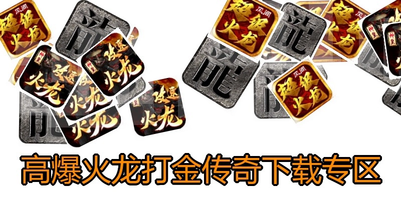 高爆火龙打金传奇下载专区