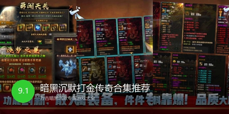 暗黑沉默打金传奇合集推荐