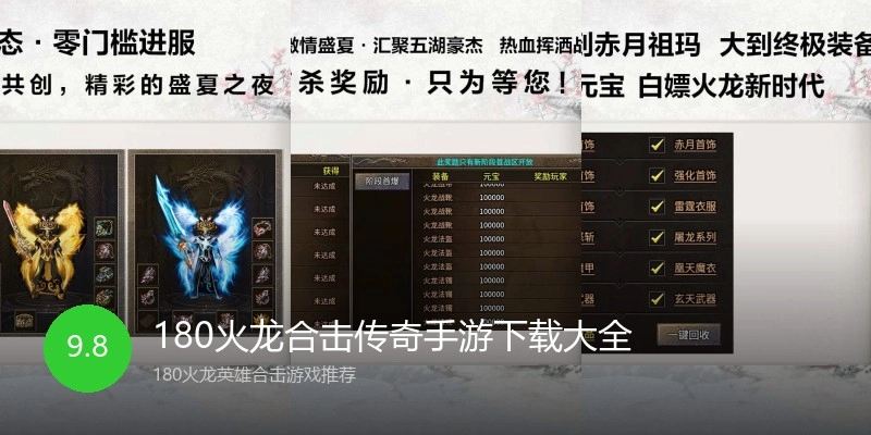 180火龙合击传奇手游下载大全