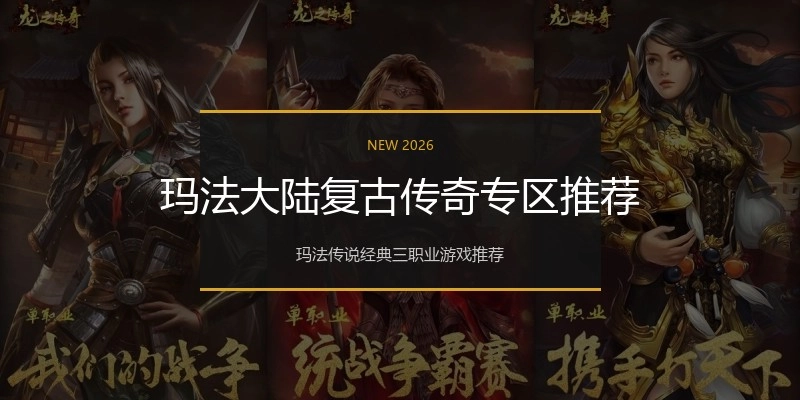 玛法大陆复古传奇专区推荐