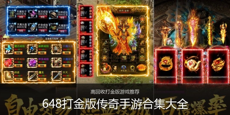 648打金版传奇手游合集大全