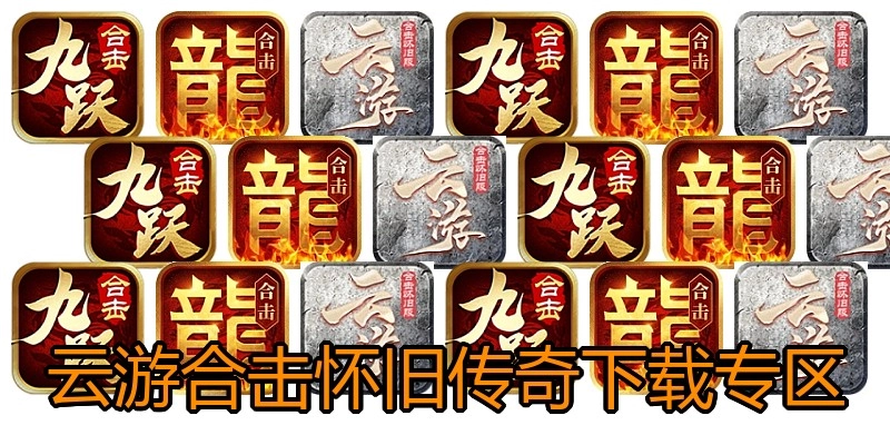 云游合击怀旧传奇下载专区