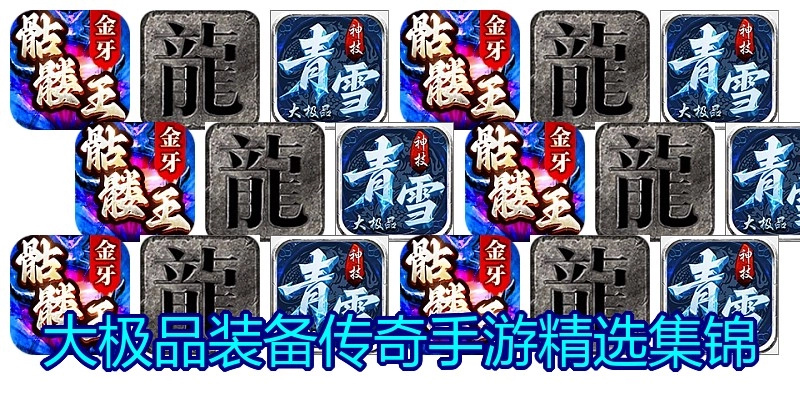 大极品装备传奇手游精选集锦