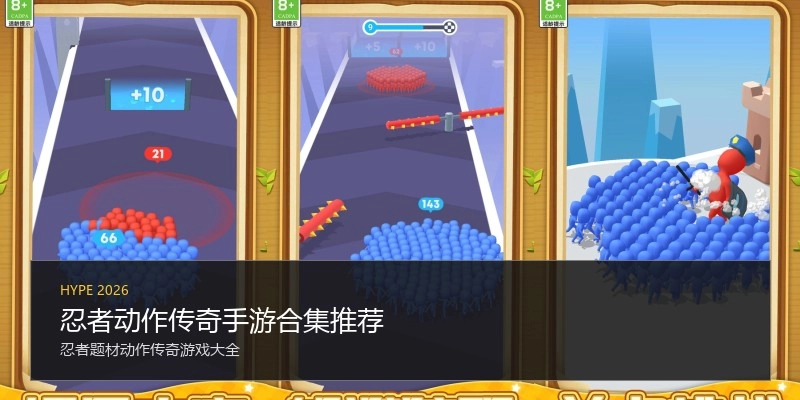 忍者动作传奇手游合集推荐