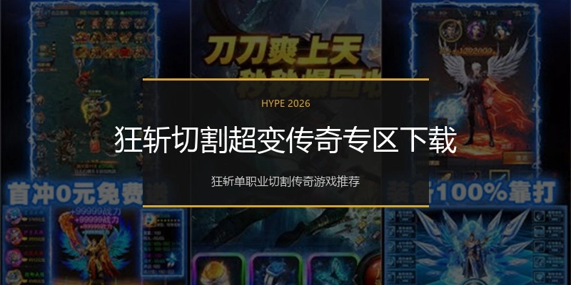 狂斩切割超变传奇专区下载