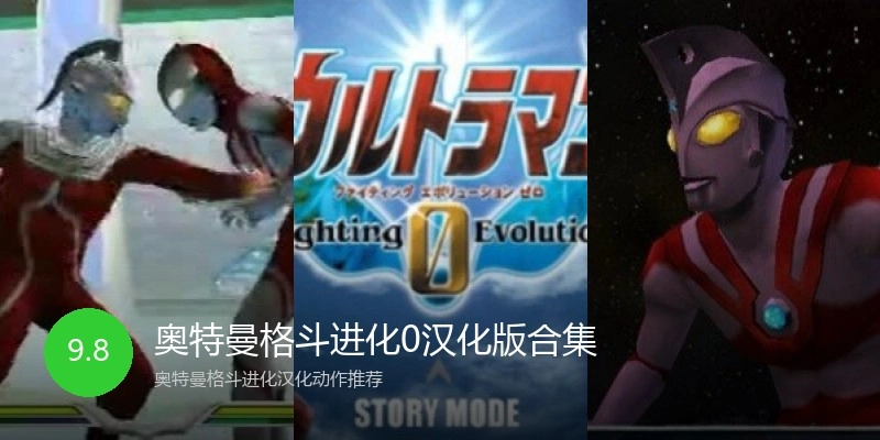 奥特曼格斗进化0汉化版合集