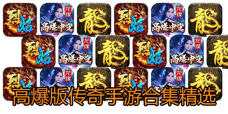 高爆版传奇手游合集精选