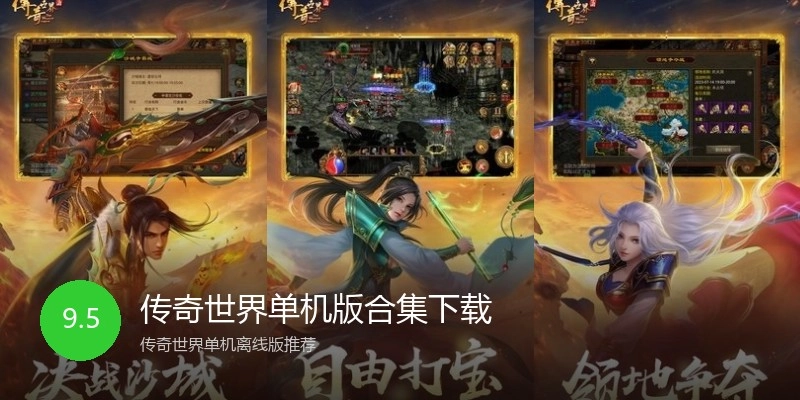 传奇世界单机版合集下载