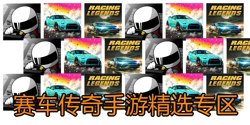 赛车传奇手游精选专区