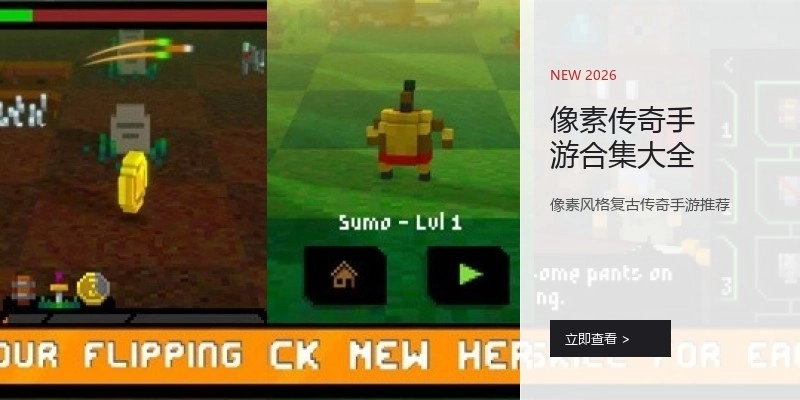 像素传奇手游合集大全